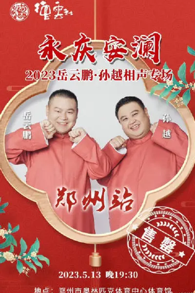 德云社岳云鹏孙越相声专场郑州站