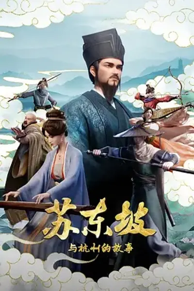 苏东坡与杭州的故事