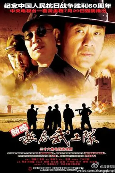 敌后武工队