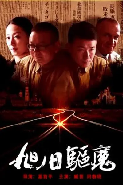 旭日驱魔