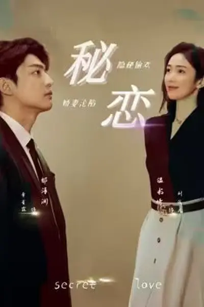 秘恋短剧版