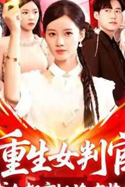 重生女判官我在都市抓诡有奖金