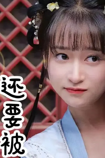 当丑女还要被迫上门