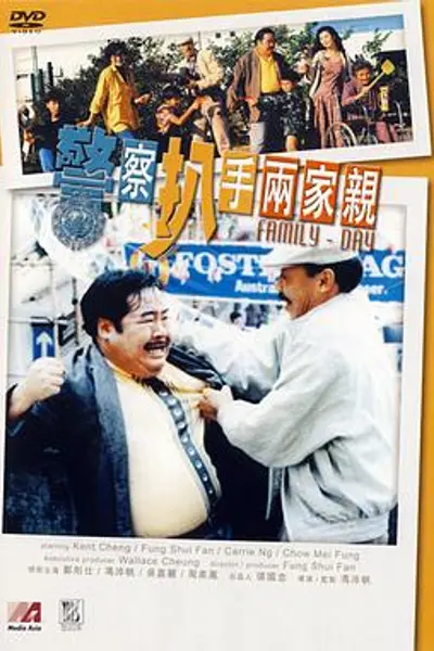 警察扒手两家亲