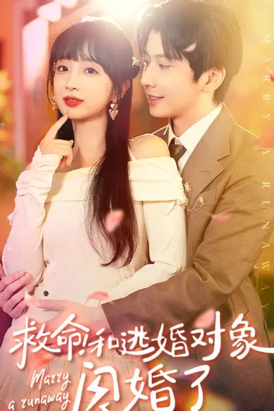 救命！和逃婚对象闪婚了