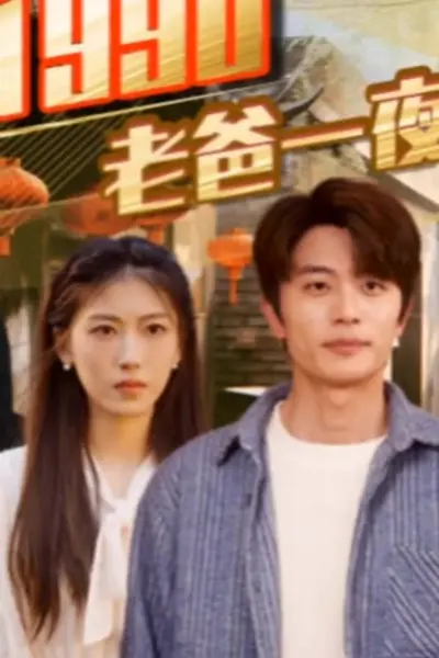重回1990，老爸一夜拽上天