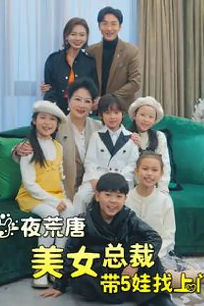 一夜荒唐美女总裁带5娃找上门