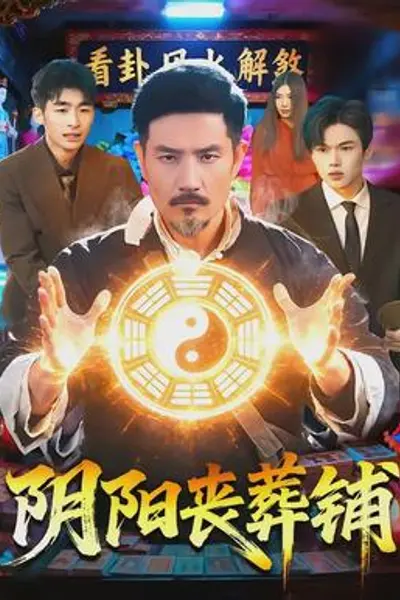 阴阳丧葬铺