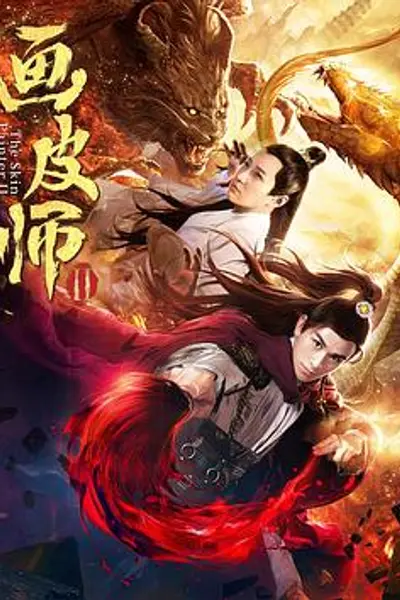 画皮师2
