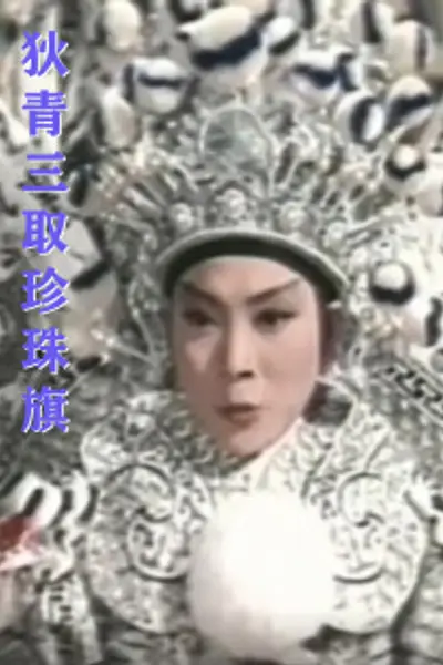 狄青三取珍珠旗