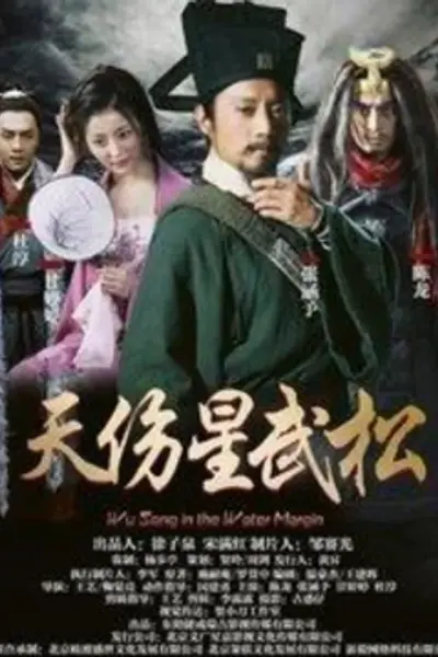 天伤星武松