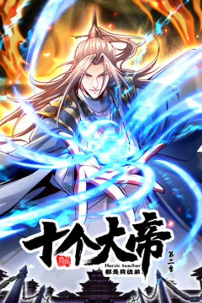 动态漫画·开局十个大帝都是我徒弟第二季