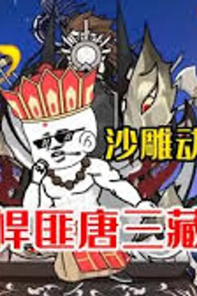 悍匪唐三藏