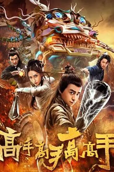 高手高手高高手