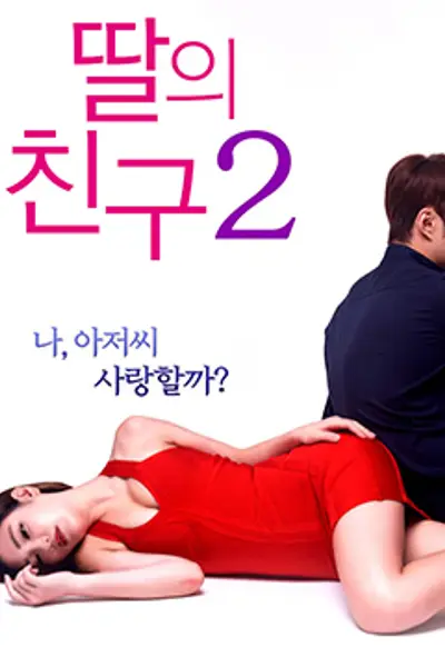 女儿的朋友2