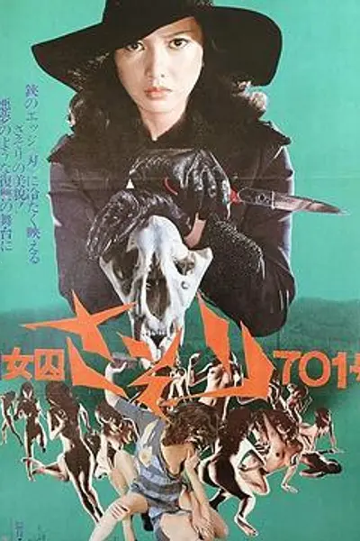 新女囚701号
