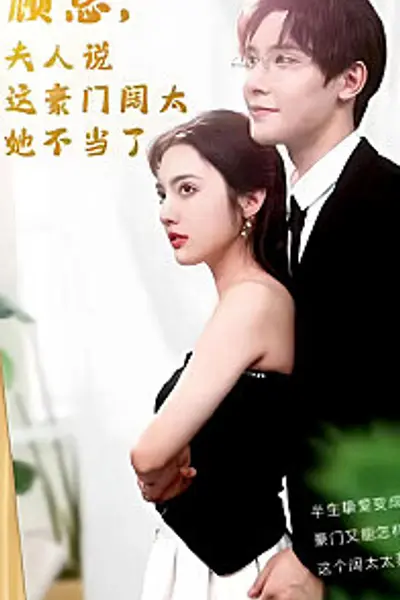 顾总的在逃小宠妻(顾总，夫人说这豪门阔太她不当了)