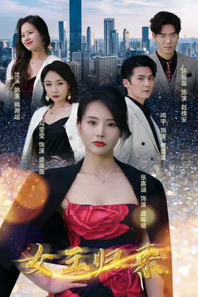 新版:女王归来