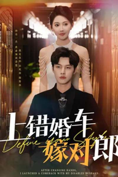 上错婚车嫁对郎