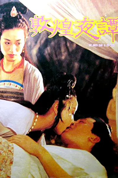 敦煌夜谭