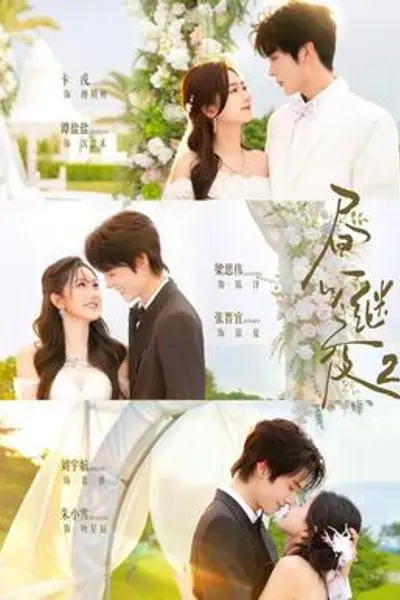 昼以继夜2第二季