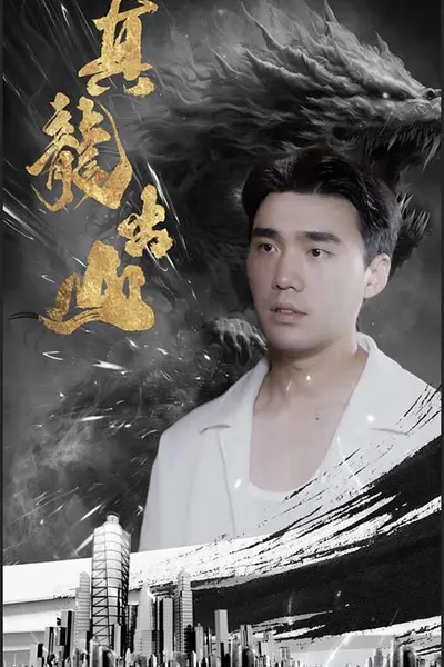 真龙出山