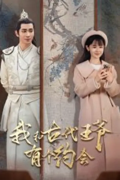 我和古代王爷有个约会