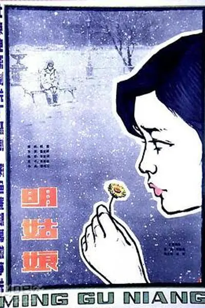 明姑娘