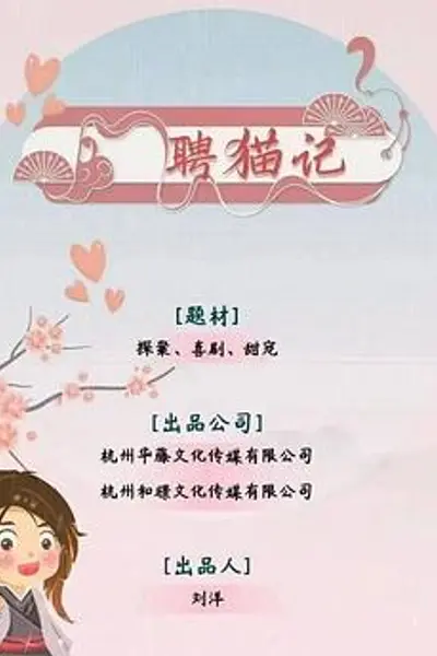 聘猫记
