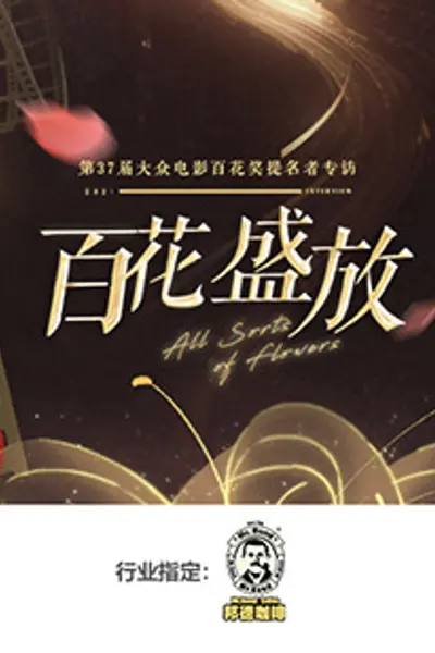 百花盛放