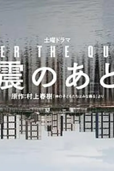 地震之后