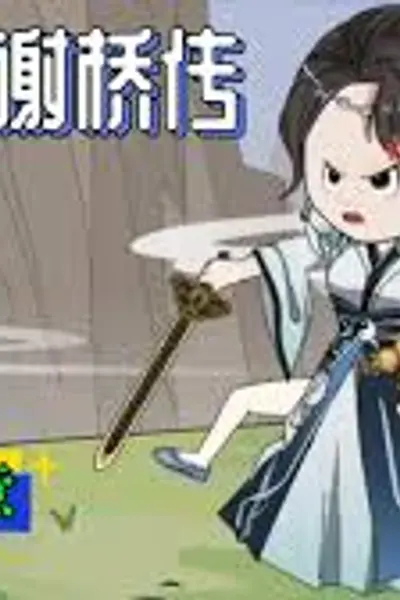 太子妃谢桥传