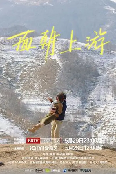 面朝上游