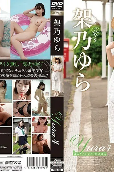 RE-490 Yura4 Yura Rikuesuto . Yura Kano - 架乃由罗