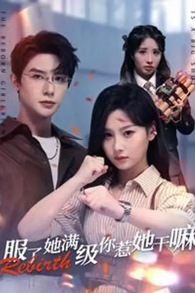 服了，她满级你惹她干嘛