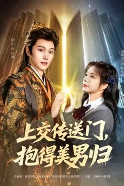 上交传送门,抱得美男归