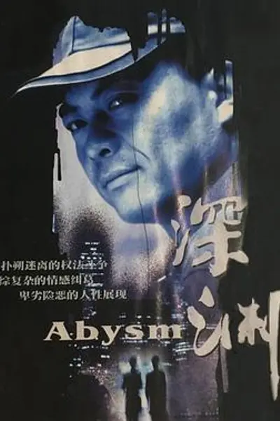 深渊2001
