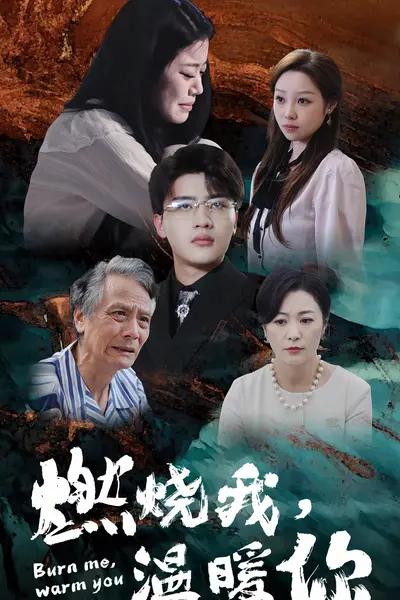 燃烧我,温暖你