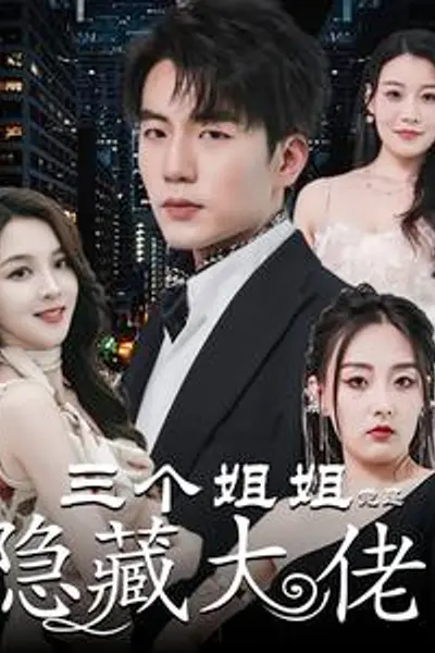 三个姐姐竟是隐藏大佬