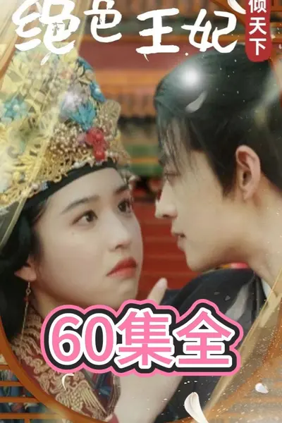 绝色王妃倾天下