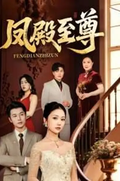 凤殿至尊