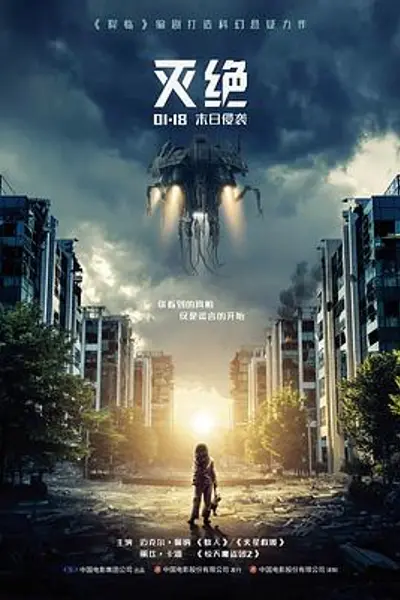 灭绝2018