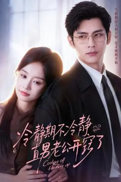 冷静期不冷静，直男老公开窍了