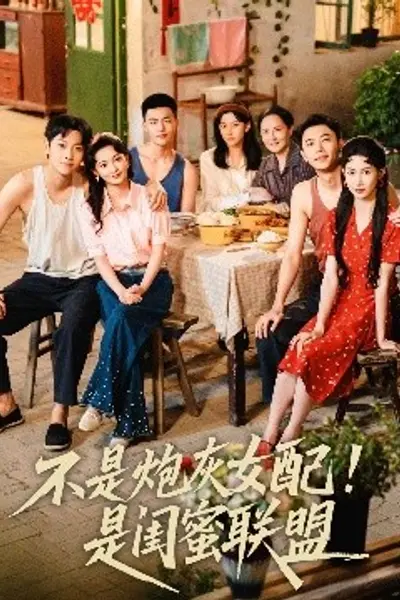 不是炮灰女配是闺蜜联盟