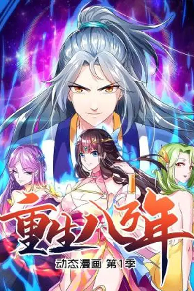 重生八万年 动态漫画第一季