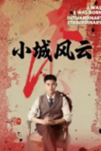 小城风云