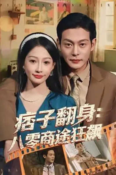 痞子翻身：八零商途狂飙