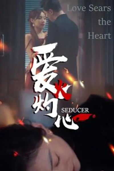 爱火灼心