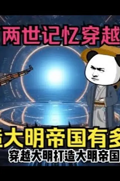 大明帝国