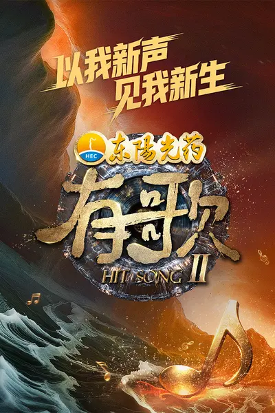 有歌第二季
